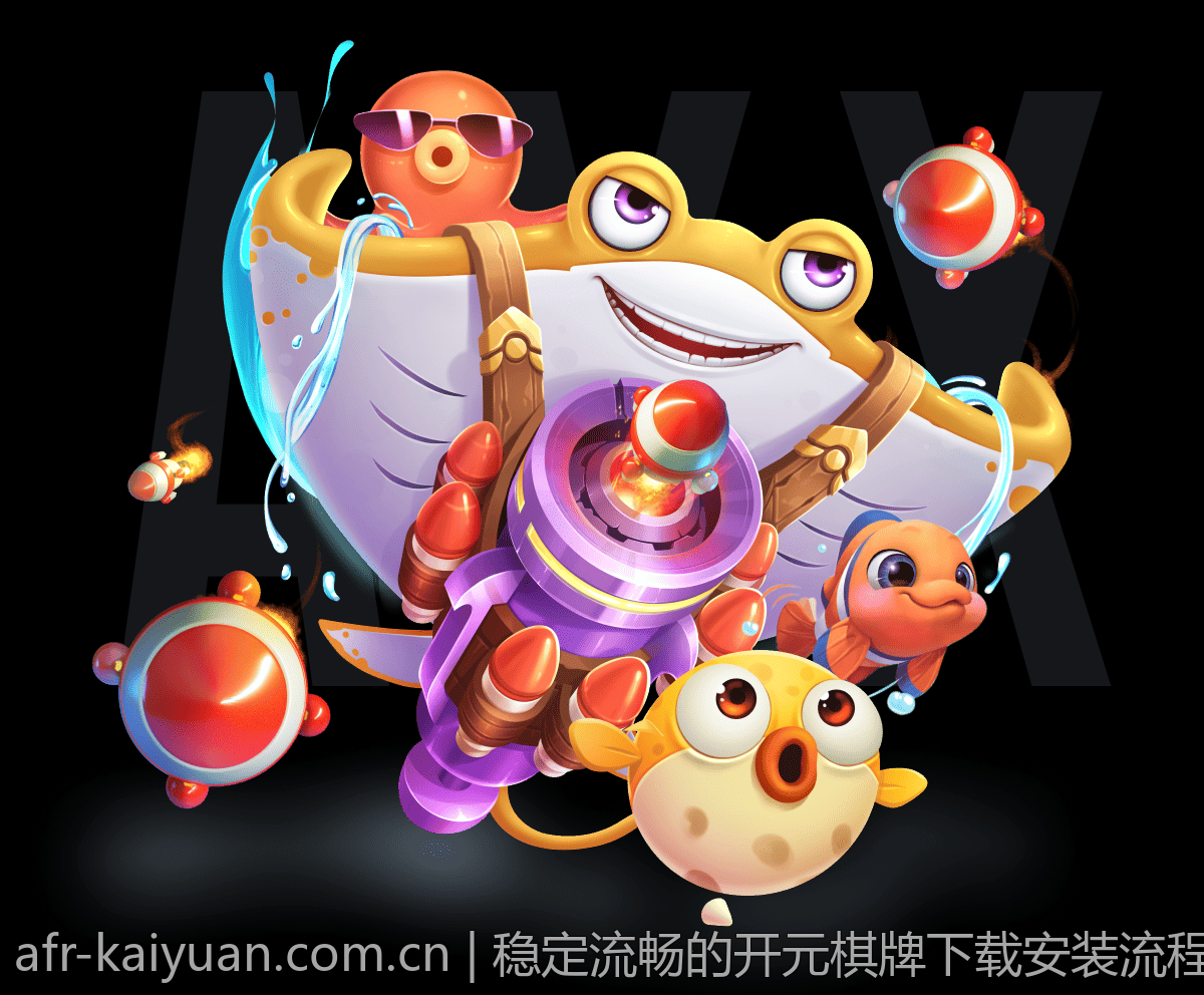 稳定流畅的开元棋牌下载安装流程