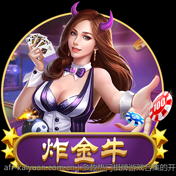 多款热门棋牌游戏合集的开元棋牌客户端下载