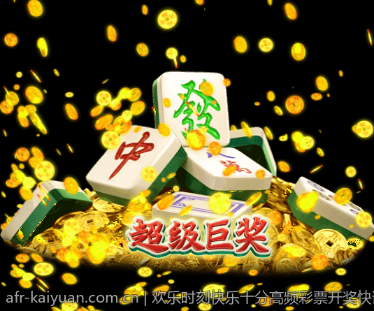 欢乐时刻快乐十分高频彩票开奖快讯
