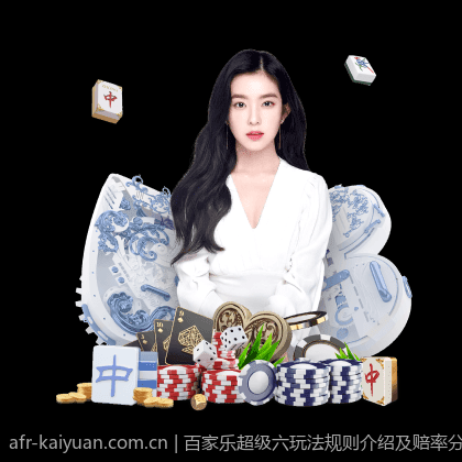 百家乐超级六玩法规则介绍及赔率分析实用指南