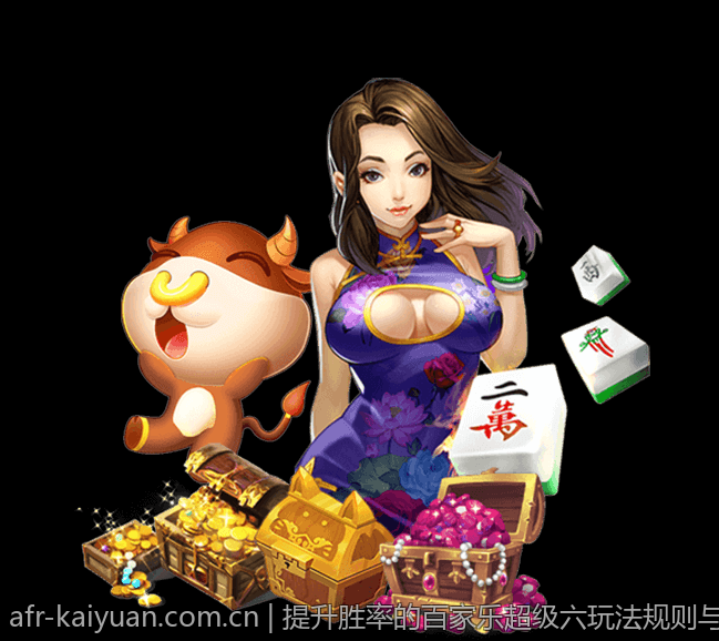 提升胜率的百家乐超级六玩法规则与赔率全面讲解