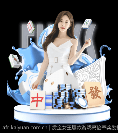 赏金女王爆款游戏高倍率奖励技巧全解读