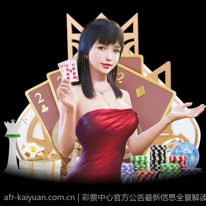 彩票中心官方公告最新信息全景解读