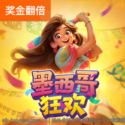 境外合法彩票多样玩法及中奖概率分析